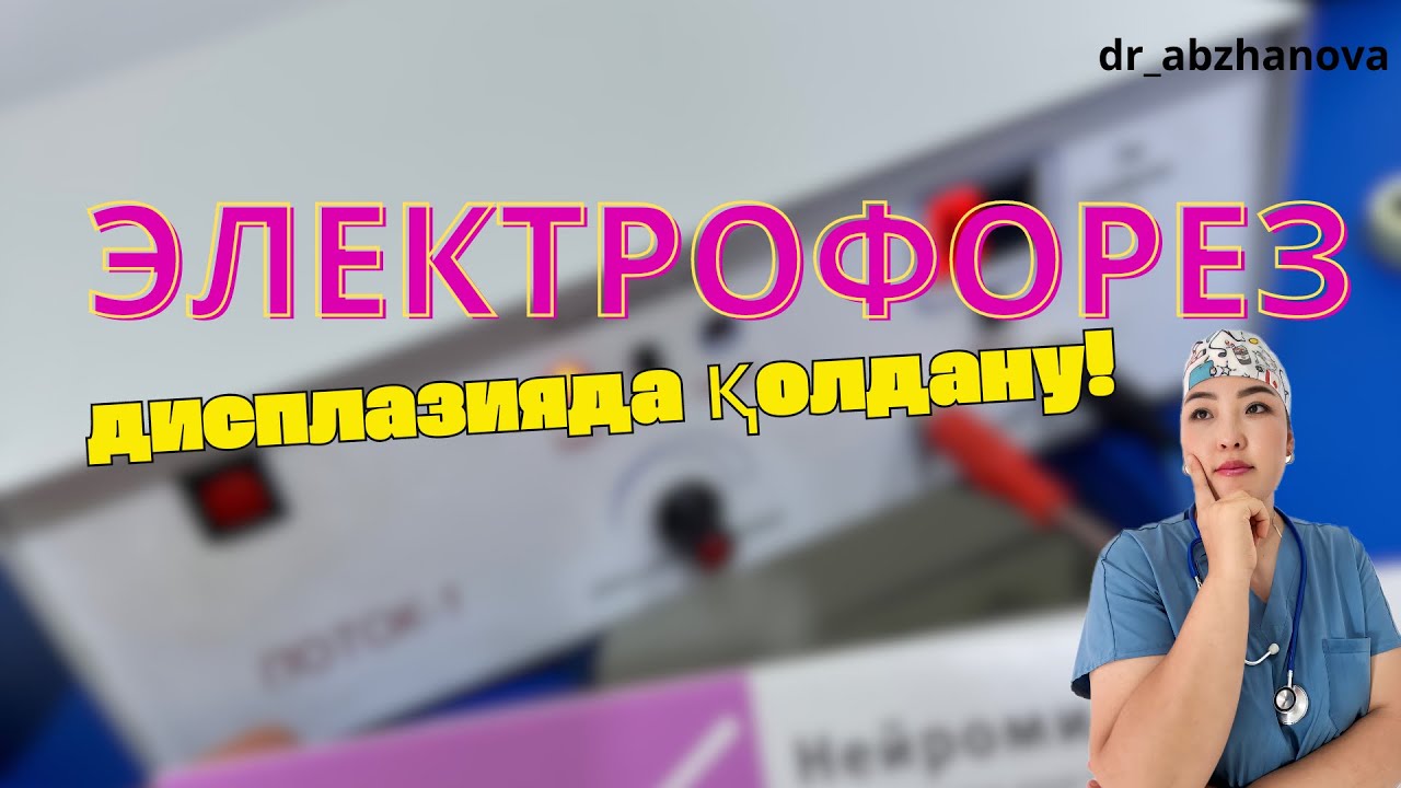 Электрофорезді қалай қолданамыз? ДИСПЛАЗИЯ кезінде пайдалану әдісін үйреніп алыңыз