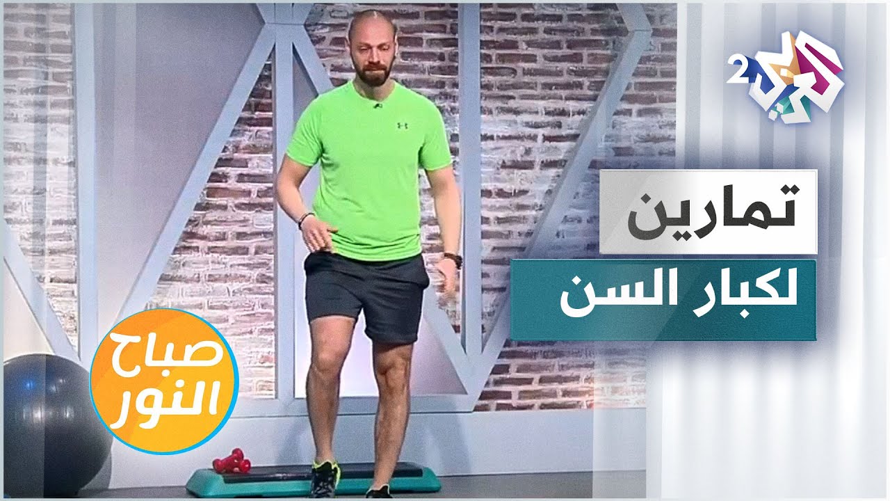 تمارين بأوزان خاص لكبار السن مع المدرب جان بيار فغالي