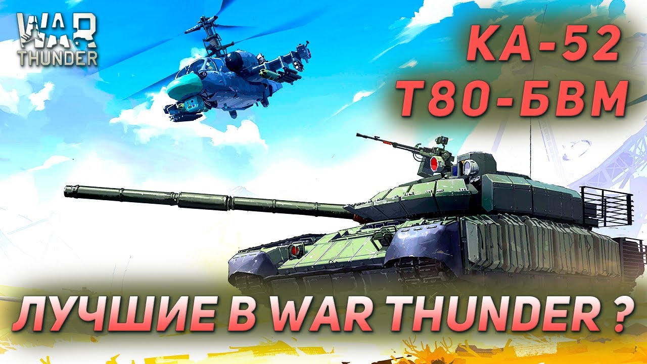 Ка-52 и Т-80БВМ. Самая сильная техника в War Thunder? Лучшая нация? Обзор боя