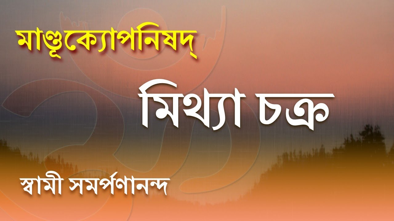 মাণ্ডূক্য উপনিষদ ও কারিকা 39 | Consciousness in motion IV.47| Mandukya| Swami Samarpanananda