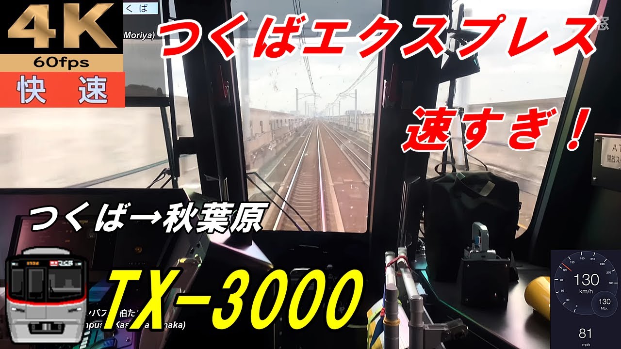 TX-3000【速度計 前面展望】つくばエクスプレス★快速★秋葉原→つくば★4K/60fps★Cab View★전면 전망★路程景