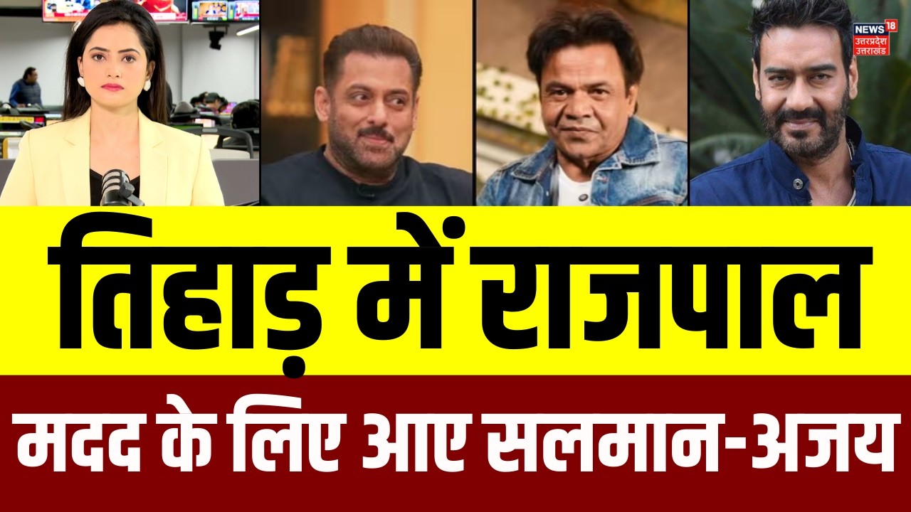 Rajpal Yadav News: राजपाल यादव की रिहाई पर बड़ा अपडेट, मदद को आए सलमान-अजय देवगन | N18V | Bollywood