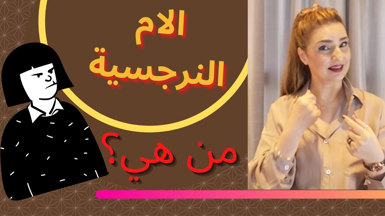 هذه هي صفات الام النرجسية التي لا ترحم