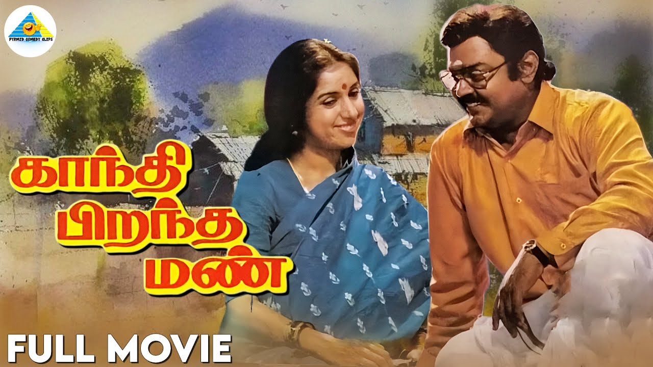 Gandhi Pirantha Mann - Tamil full movie | Vijayakanth | Revathi | R. Sundarrajan | Pyramid