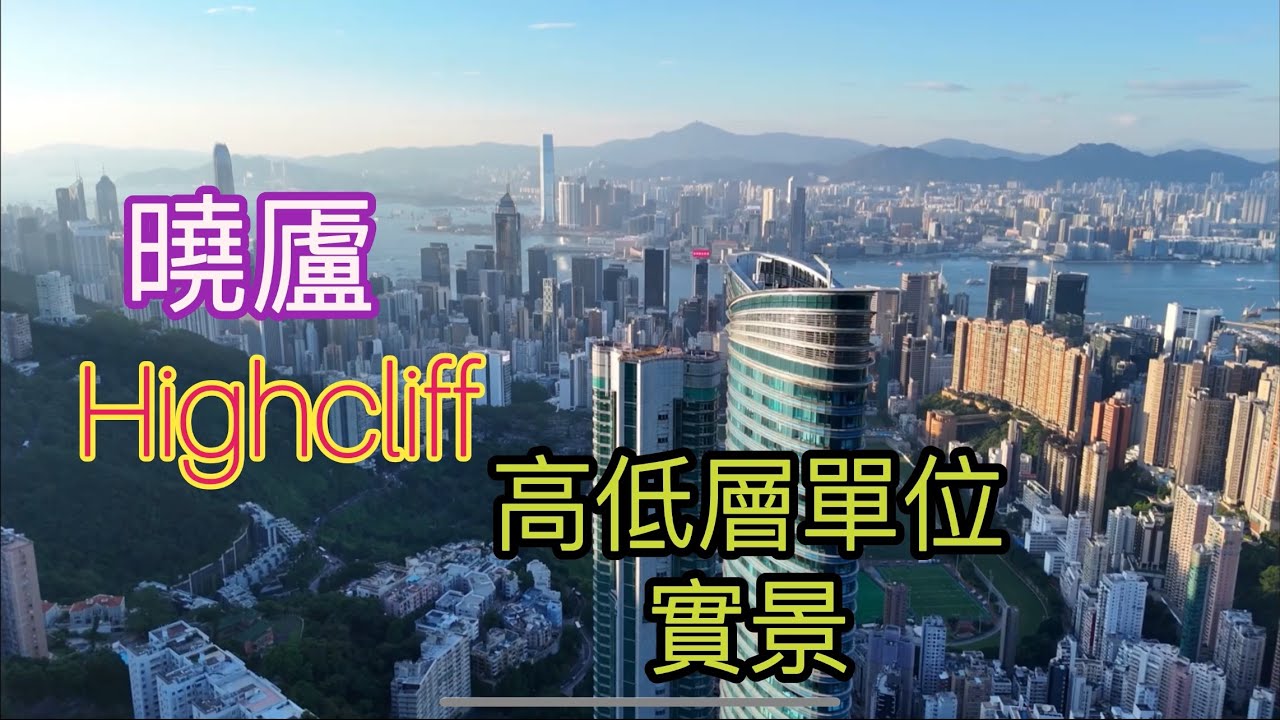 （曉廬Highcliff) 高低層單位實景／113伙73層／香港東半山司徒拔道41D高尚住宅／中建企業／布力徑￼ ／跑馬地司徒拔道／碧蕙園／泰苑／玫瑰新邨／渣甸山／御峰￼