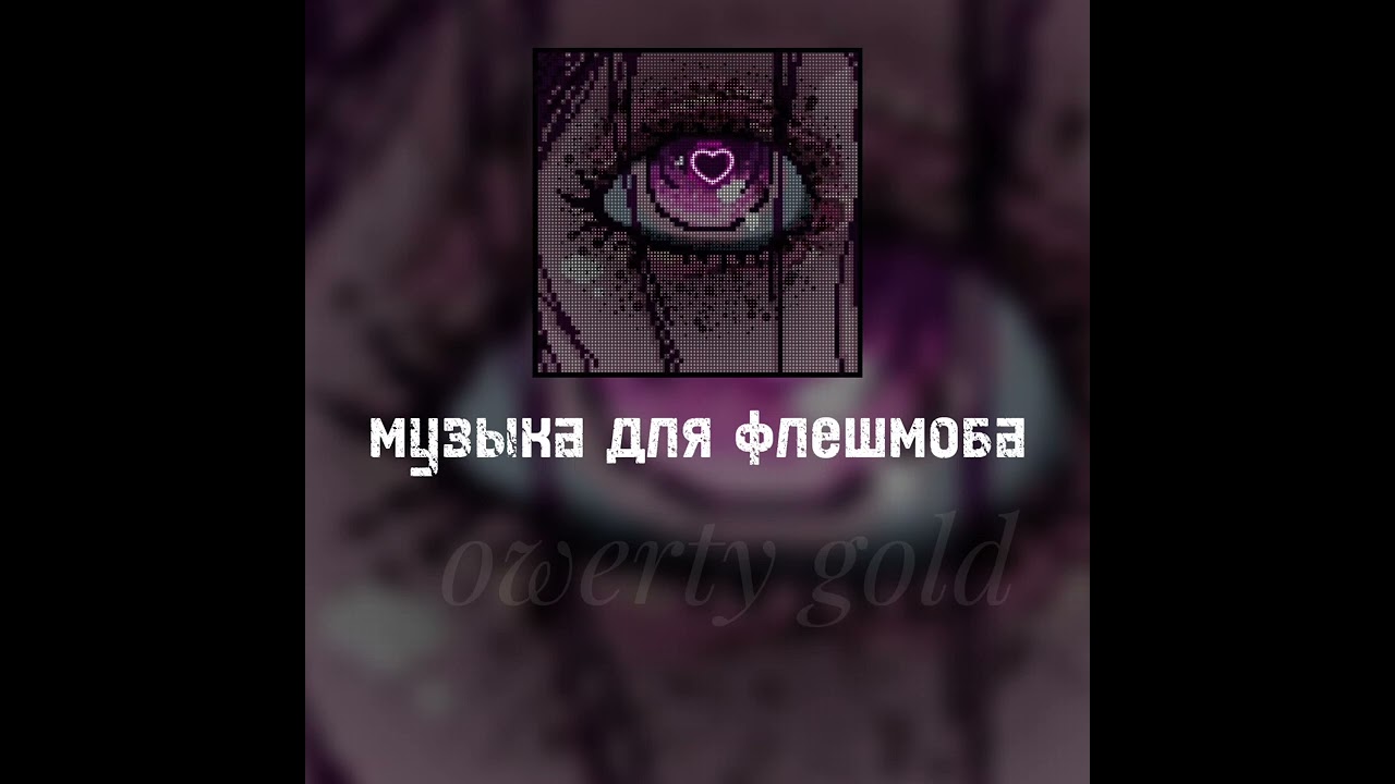 музыка для флешмоба ♡♡