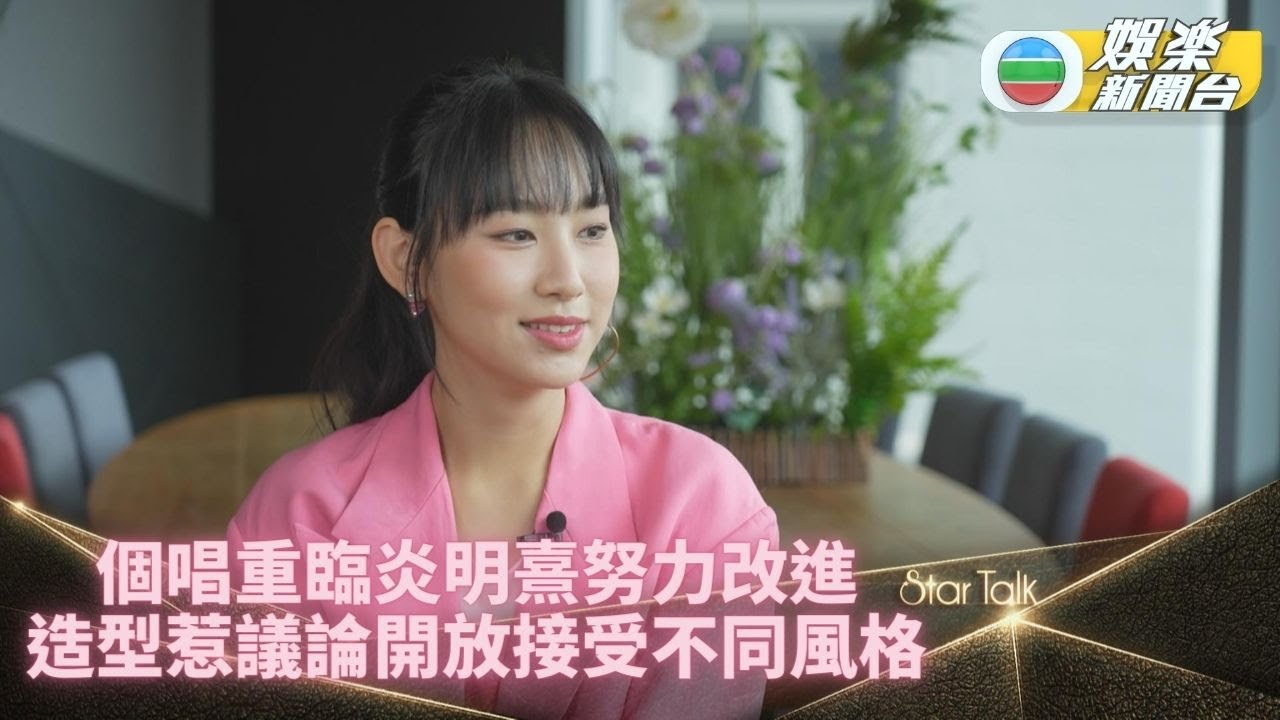 StarTalk｜炎明熹開騷做足準備 大膽挑戰不同尺度造型