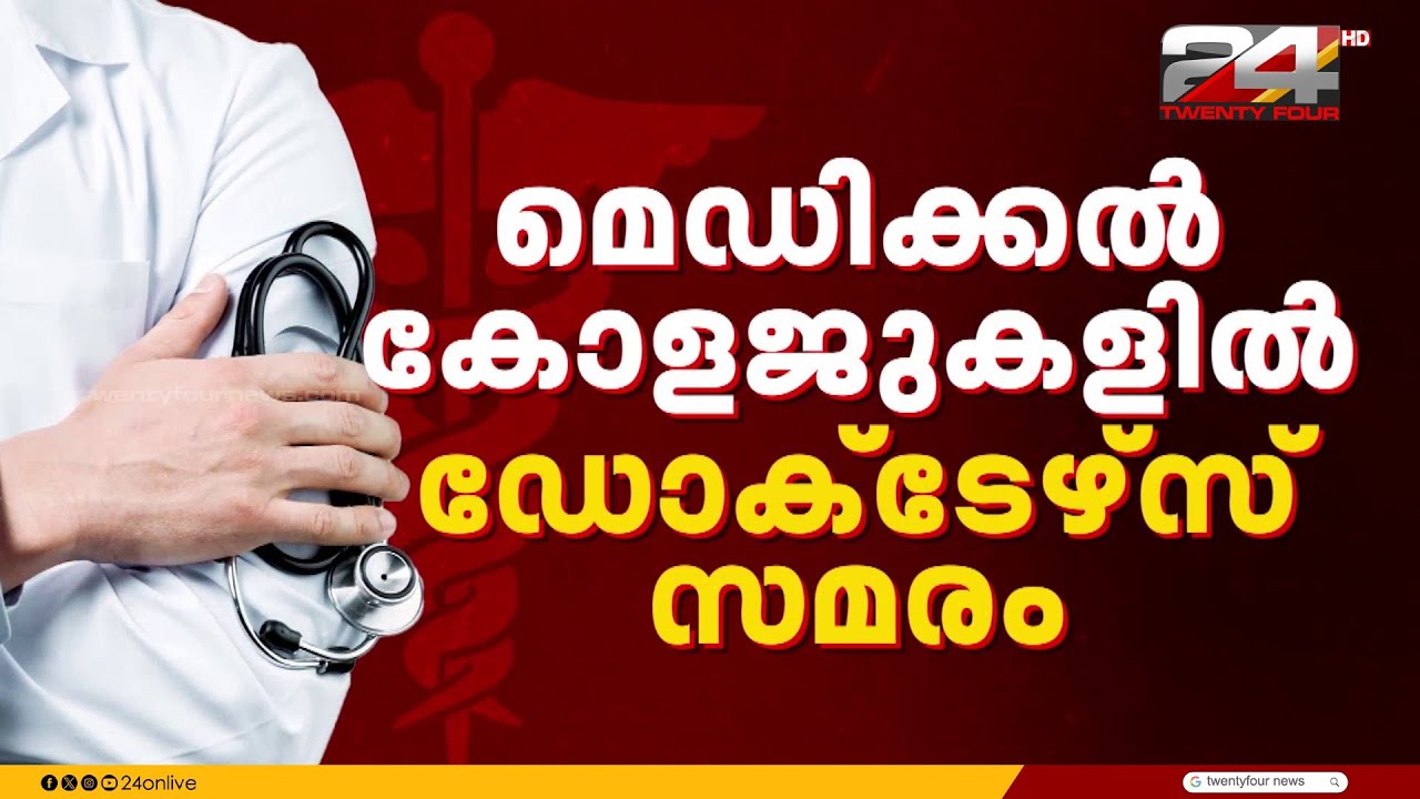 മെഡിക്കൽ കോളജുകളിൽ ഡോക്ടേഴ്സ് സമരം; ഇന്ന് മുതൽ ശസ്ത്രക്രിയകളും നിർത്തിവെക്കും