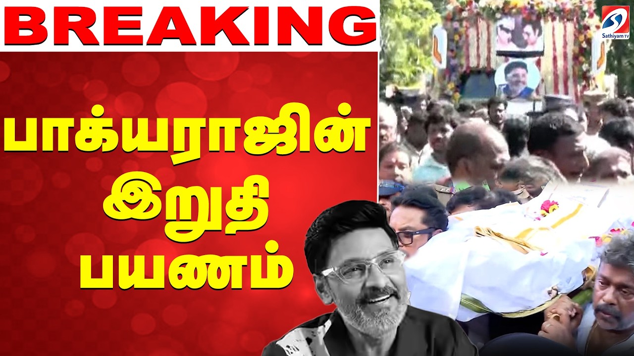 🔴LIVE: Bhagyaraj Passed Away | பாக்யராஜின் இறுதி பயணம் - கண்ணீரில் மூழ்கிய தமிழகம்
