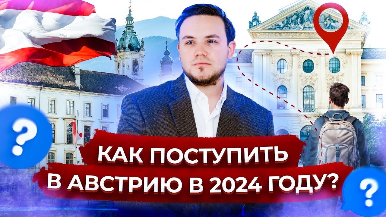 Как поступить в Австрию в 2024 году | Образование в Австрии