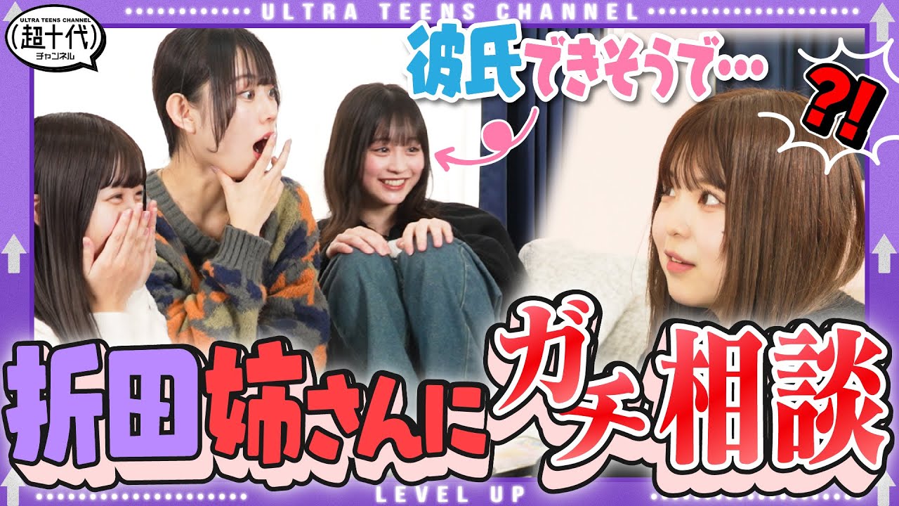 【ドッキリ】ねねが折田姉さんに告白された相談をしたら姉さんはどうする？古園井寧々/本望あやか/実熊瑠琉/折田涼夏（超十代）