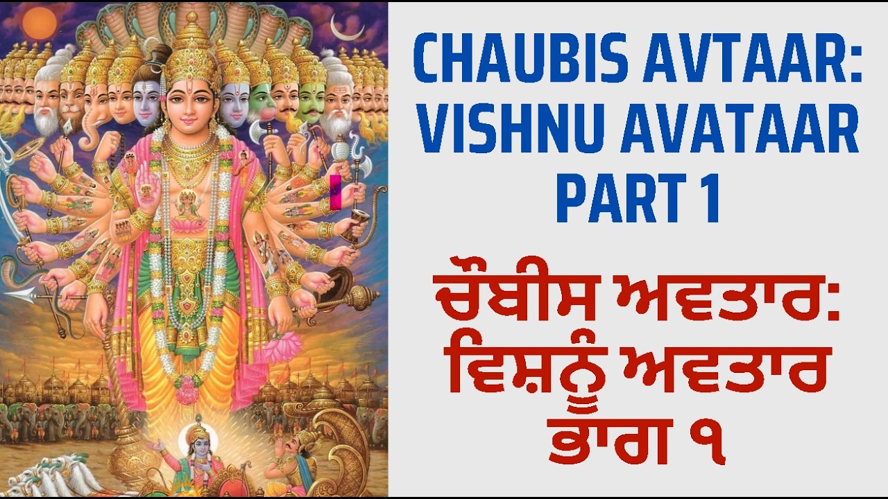 Chaubis Avtaar: Vishnu Avtaar, Part 1 | ਚੌਬੀਸ ਅਵਤਾਰ: ਸ਼ਿਵ ਅਵਤਾਰ, ਭਾਗ ੧