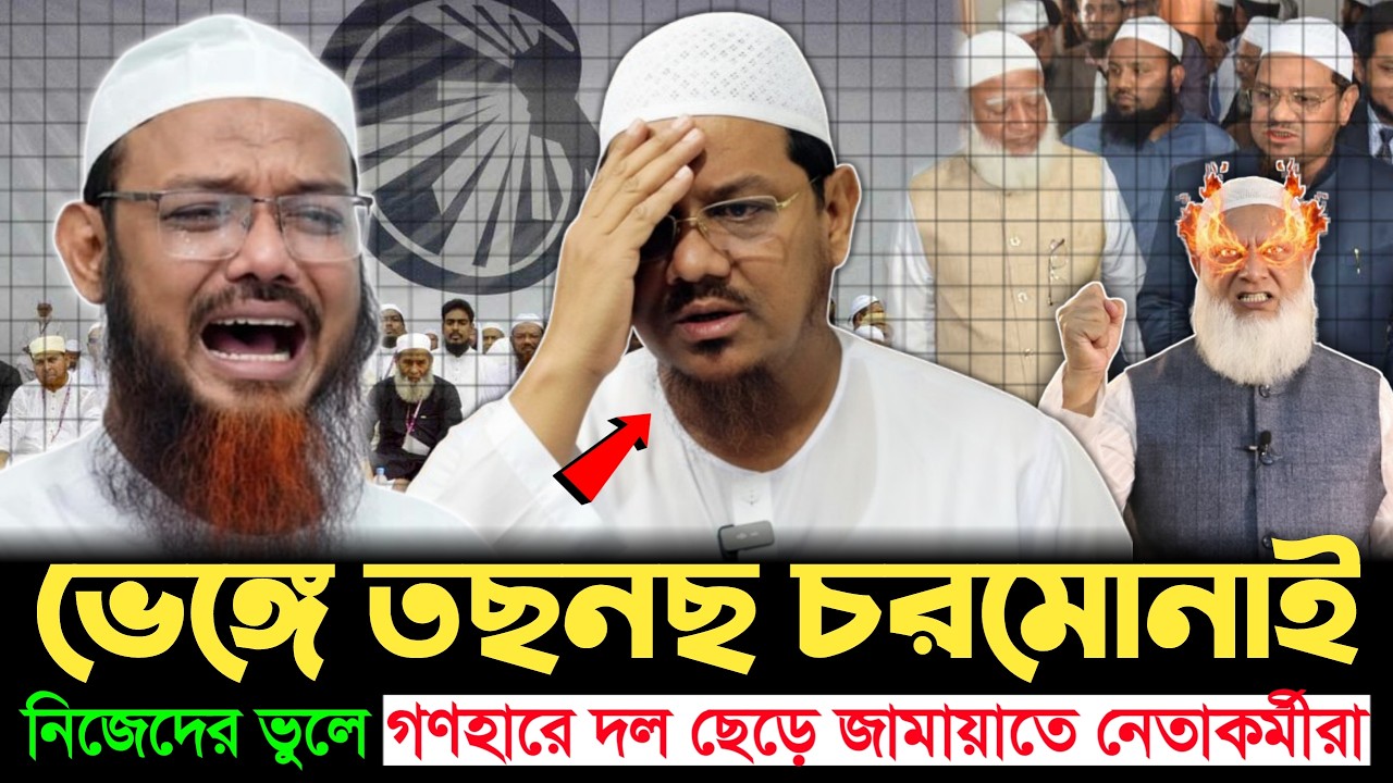 দুই ভাইয়ের ভুলে ভেঙে পড়ছে দল? গণহারে পদত্যাগের ঝড় | Jamat | Chormonai | Golpo News