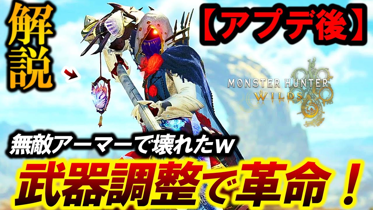 【アプデ後‼️】今の『操虫棍』が強すぎる❗️”武器調整”で革命が起きた武器なので解説！【モンハンワイルズ】