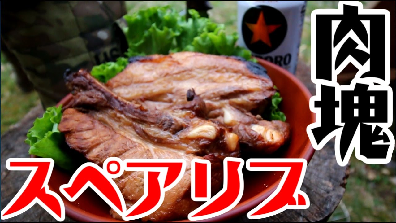 【肉塊】GWTCキャンプ④ スペアリブ