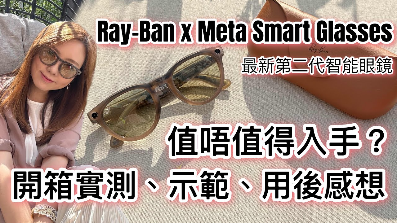Ray-Ban x Meta 第二代AI智能眼鏡好用嗎？開箱實測包括6大優點、5大缺點！究竟值唔值得入手？ #多倫多生活 #raybanmeta