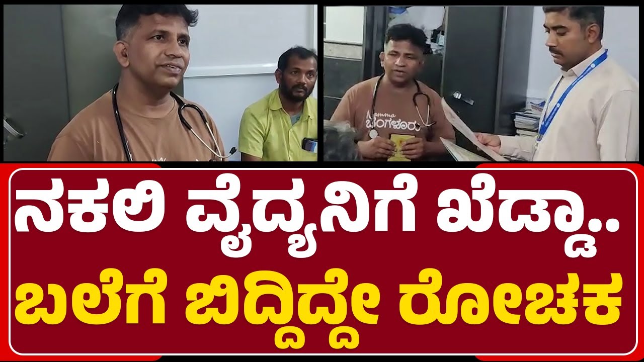 Koramangalaದಲ್ಲಿ ತಗ್ಲಾಕೊಂಡ ನಕಲಿ ಡಾಕ್ಟರ್ | Fake Docter | Aziz Ahmed | @newsfirstbengaluru