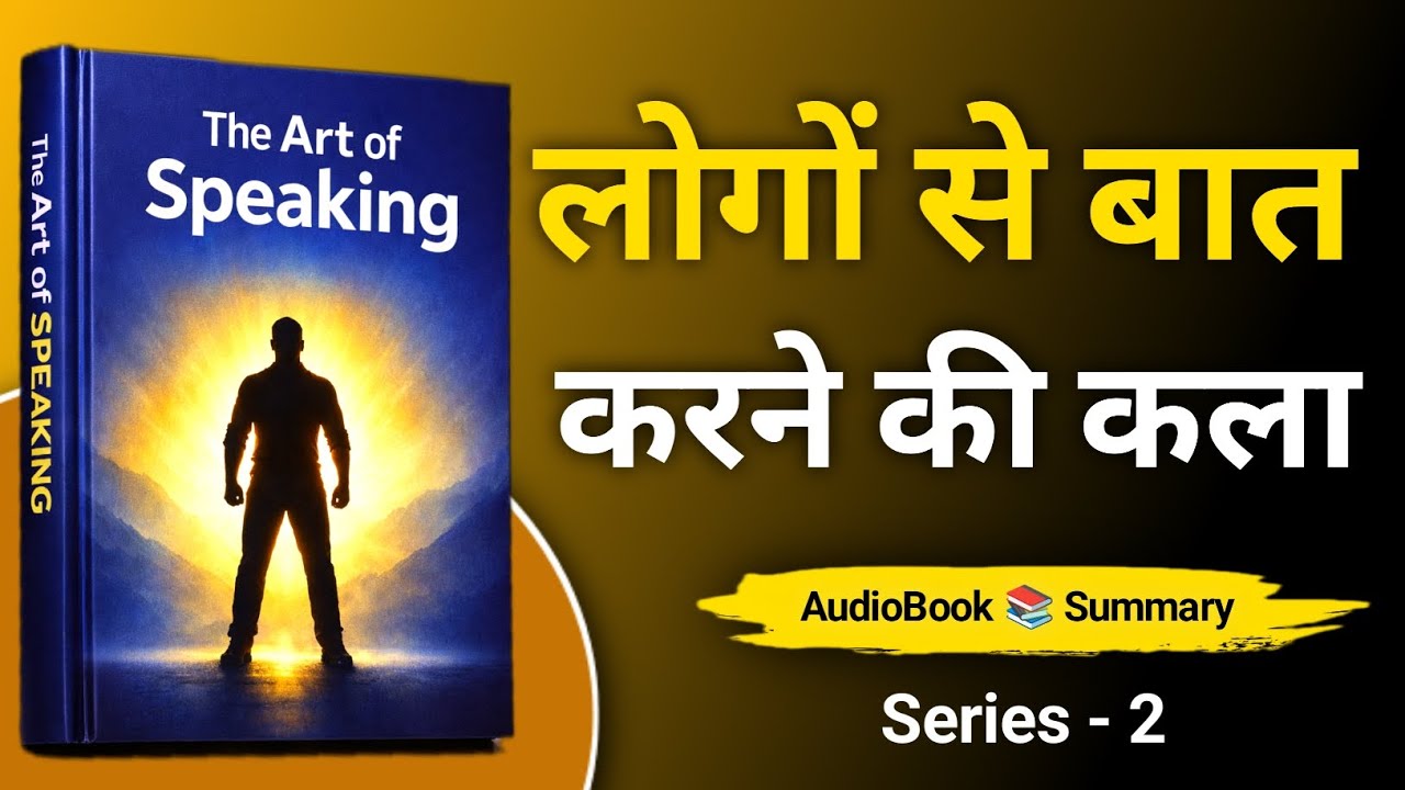 दूसरों को अपनी तरफ कैसे खींचे | The Art of Listening | Communication Skills - Part 2 @Audiobooks_02
