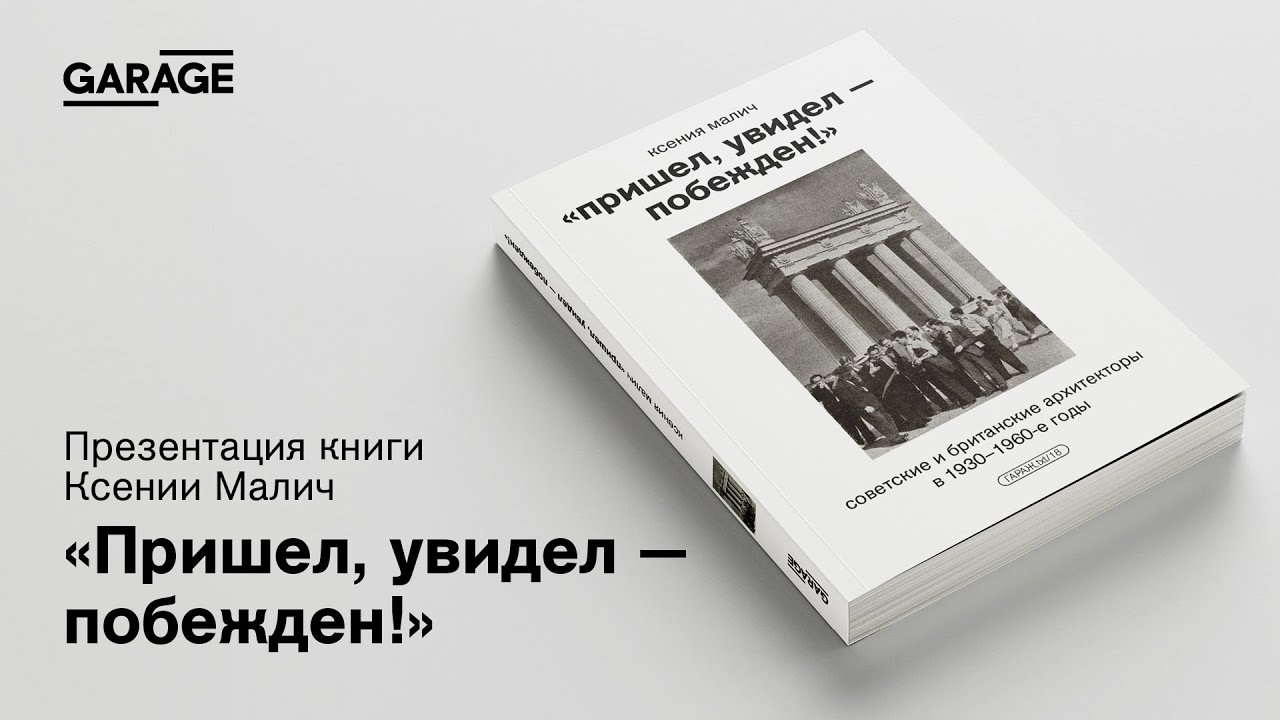 Презентация книги «Пришел, увидел — побежден!»