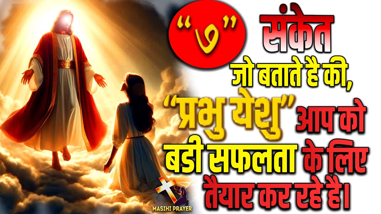 ये ७ संकेत बताते है की परमेश्वर आपको बडी सफलता के लिए तैयार कर रहे है |