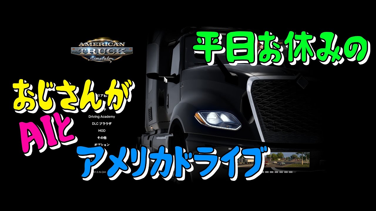 【American Truck Simulator】自作のAIシステム(SecreAI)とアメリカドライブ 18日目 #americantrucksimulator 【ATS】