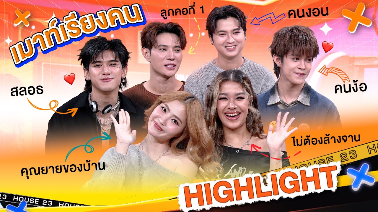 เมาท์เผาแบบเรียงคน สมาชิกวง New Country | เปิดบ้านเม้าท์ House23