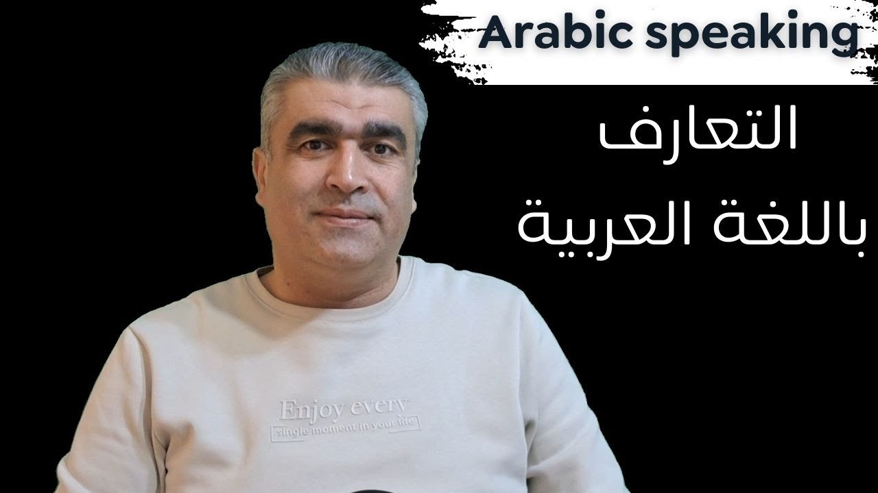 الدرس الأول: التعارف | سلسلة حوارات تطبيقية بالعربية | arabic speaking