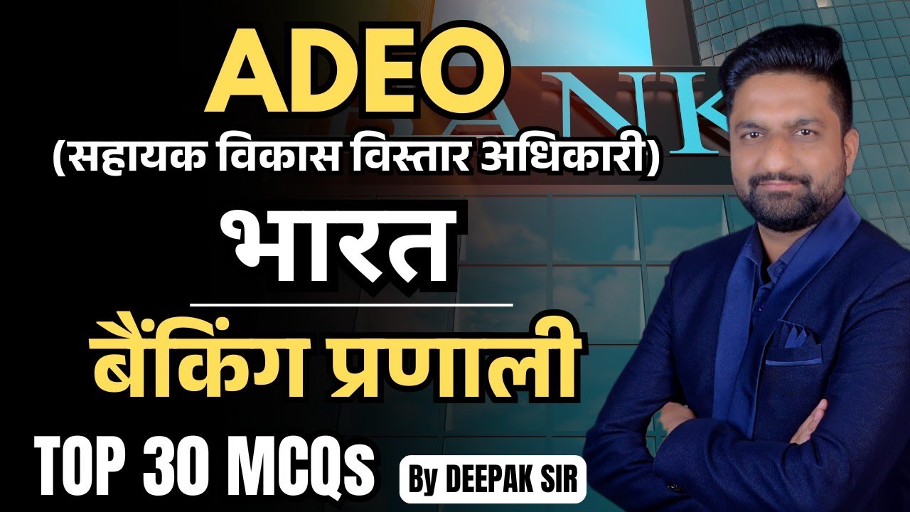 ADEO || भारत बैंकिंग प्रणाली || TOP 30 MCQS ||