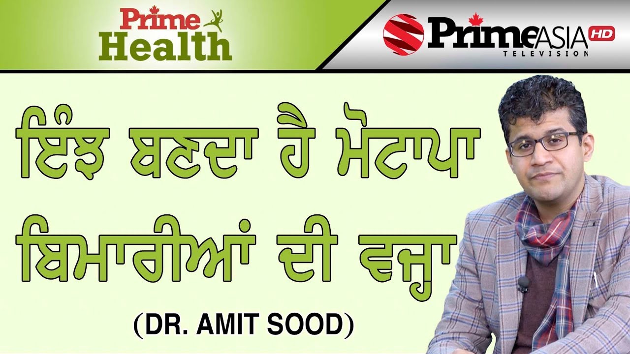 Prime Health (1) || ਇੰਝ ਬਣਦਾ ਹੈ ਮੋਟਾਪਾ ਬਿਮਾਰੀਆਂ ਦੀ ਵਜ੍ਹਾ