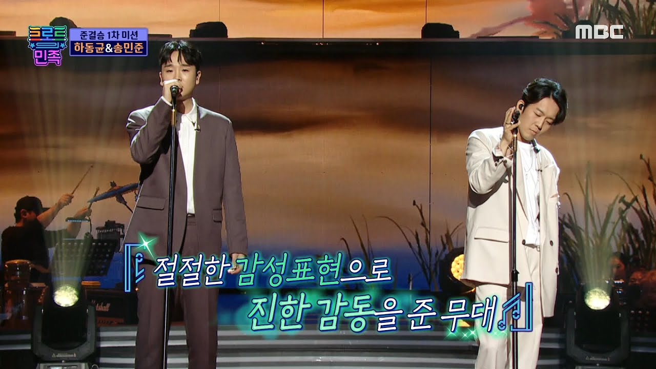 [트로트의 민족] TOP8 준결승전 1차, 하동균&송민준 - ...라구요 ♬ 20201218