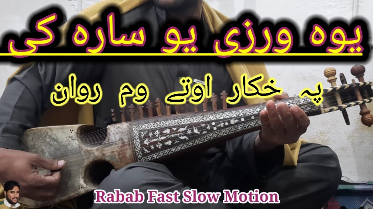 Yawa Wrazi Yaw Sahra Ki In Rabab |Rabab Slow Motion | یوہ ورزی یو سارہ کی پہ خکار اوتے ووم روان
