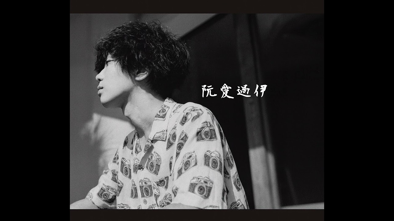 《阮愛過伊》 最新創作台語歌曲