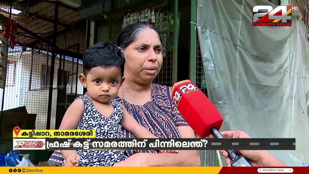 'ദുർഗന്ധം കാരണം തലവേദനയും ഛർദ്ദിയും '; ഫ്രഷ് കട്ട് സംഘർഷത്തിൽ ജനങ്ങൾക്ക് പറയാനുള്ളത്.. Fresh Cut