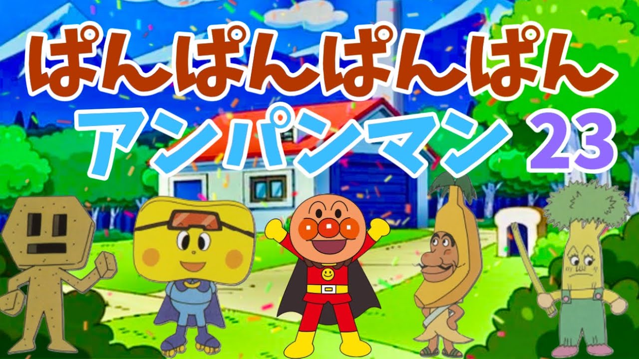 パンパンパンパンアンパンマン⭐️あんぱんまん⭐️アンパンマン⭐️アンパンマンの歌⭐️あんぱんまんのうた⭐️赤ちゃん喜ぶ⭐️赤ちゃん泣き止む⭐️アニメ⭐️おもちゃ⭐️キッズ⭐️kids