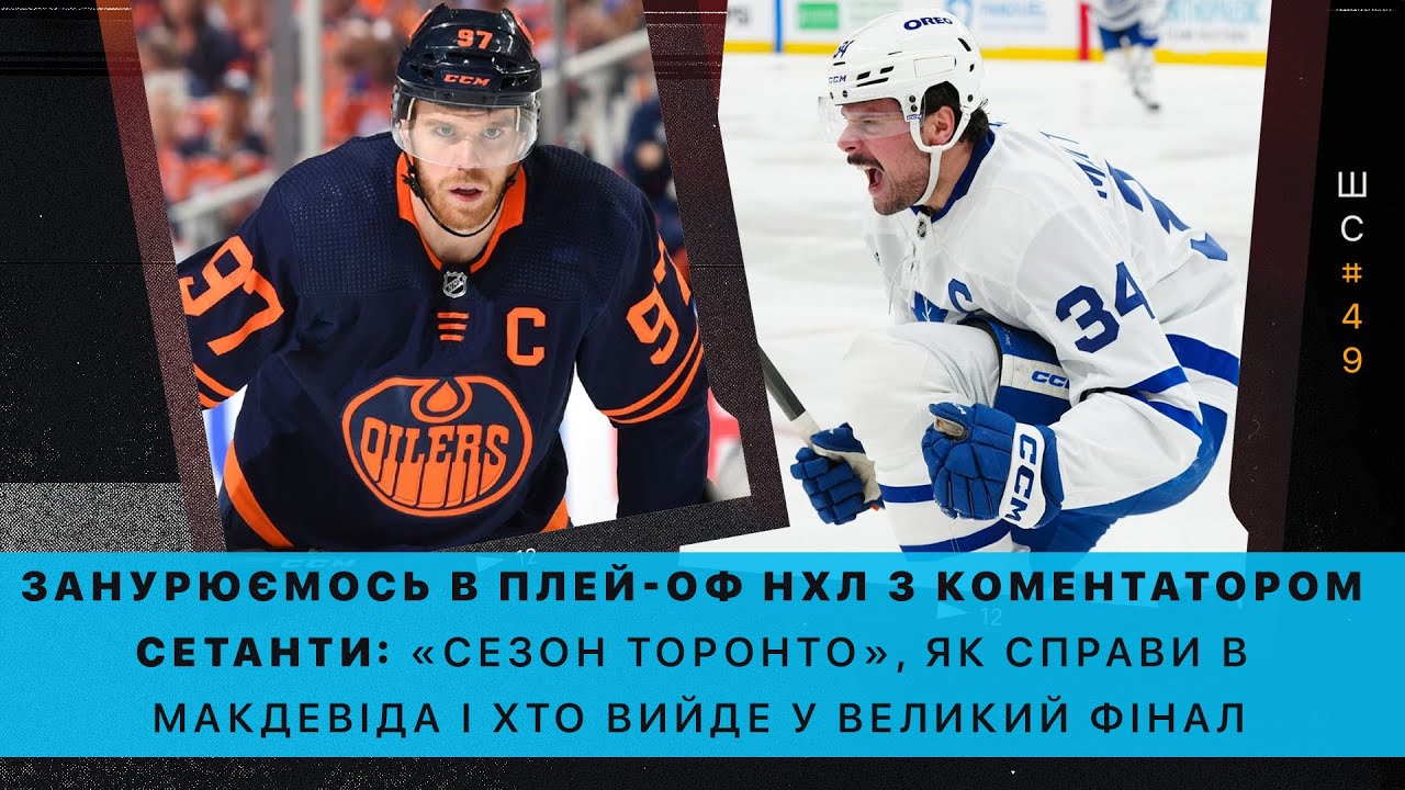 Штатна ситуація #49. Говоримо про НХЛ з коментатором Setanta | «Сезон Торонто» і хто вийде у фінал