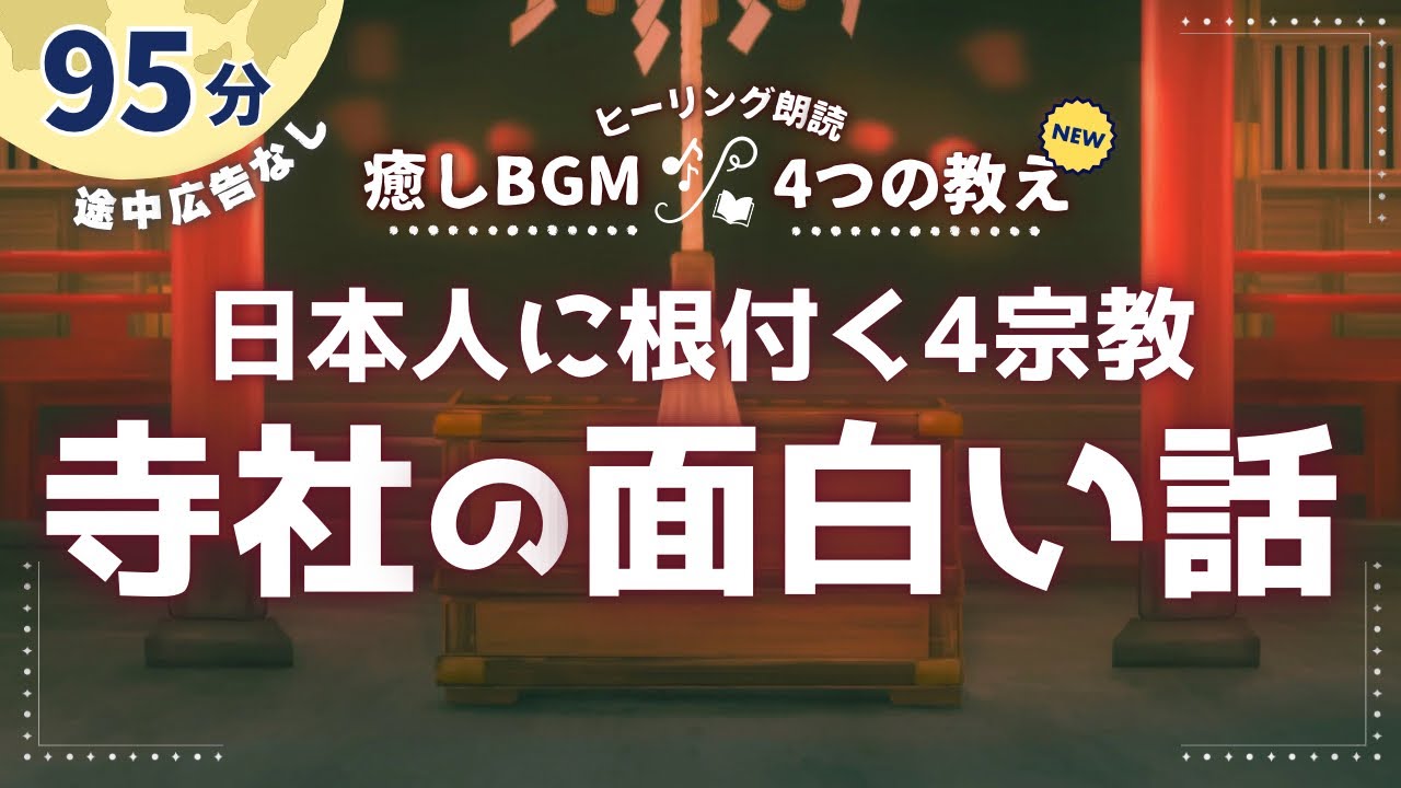 正月行事から見えてくる日本人の宗教観の謎【睡眠朗読】