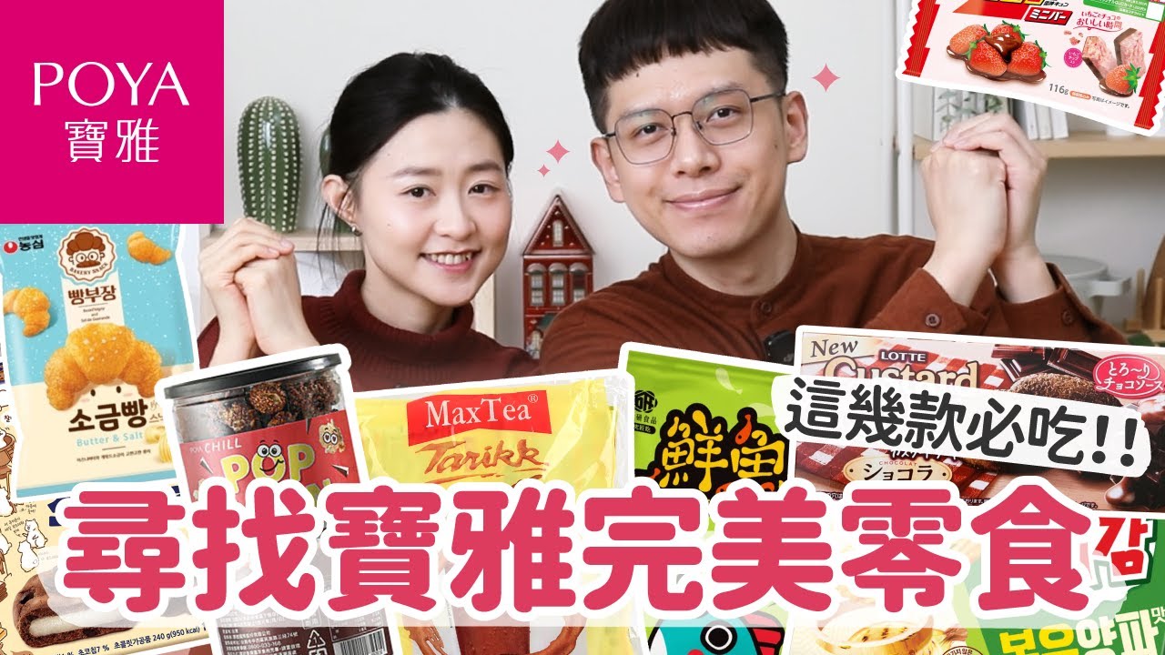 【寶雅美食推薦#3】寶雅完美零食挖寶！這幾款超推，越吃越好吃！爆漿熔岩巧克力、超香經典奶茶、超酥脆香烤洋芋片...﹝安妮與陳 攝影小夫妻日常﹞