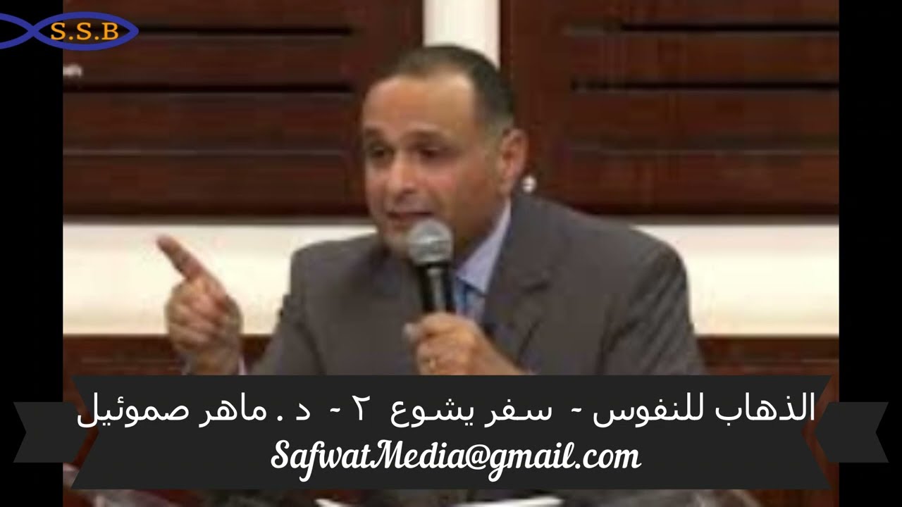 الذهاب للنفوس  -  سفر يشوع ( ٢ ) -   د.  ماهر صموئيل