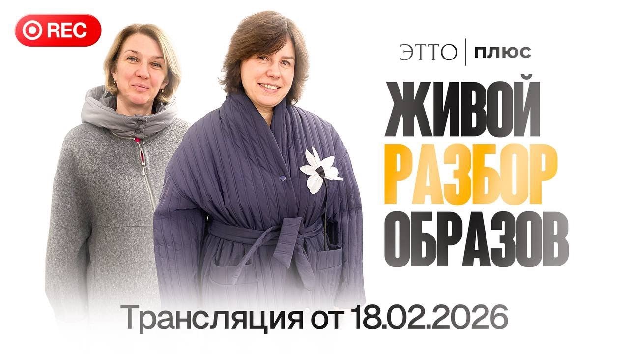 18.02 Эфир Наталья и Татьяна в 10:45 🥰