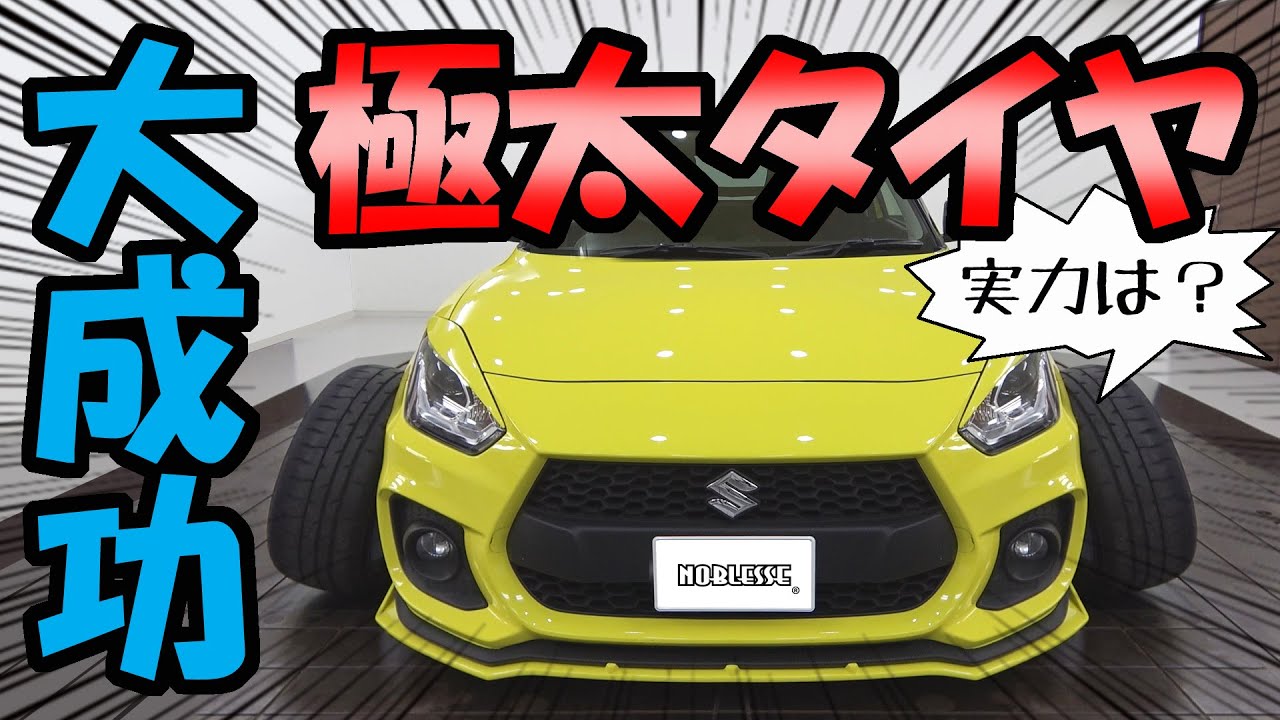 【タイヤ】スイフトスポーツに”極太”を履かせて走ってみた