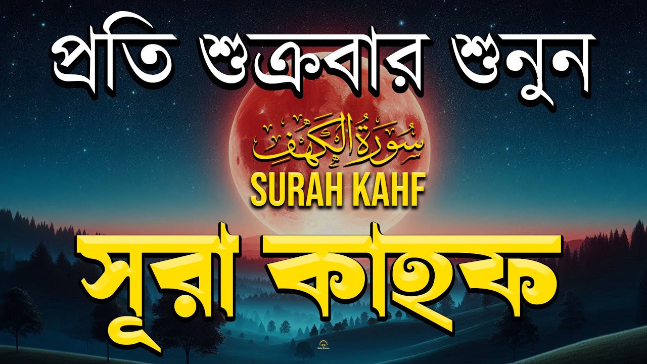 (শুক্রবারের আমল ) আবেগময় কণ্ঠে সূরা কাহফ । SURAH AL KAHF الكهف by Alaa Aqel