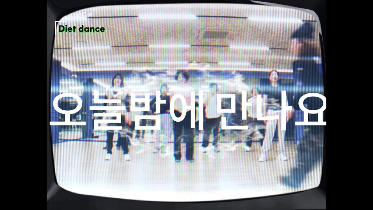 [수업영상]오늘밤에 만나요 Remix - 장혜리 / 사랑에 빠졌나봐요오💕 / 거울모드/ 이지댄스 / 🔥몸풀이 / 다이어트댄스 / 제시카댄스 / 광교풍경채다댄저녁반😎