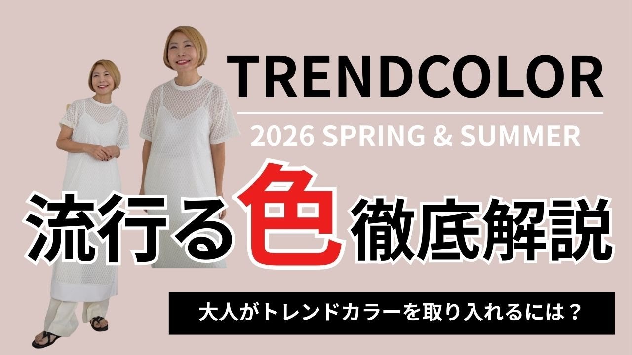 【2026SSトレンドカラー】大人がトレンドカラーを上手に取り入れるコツ！