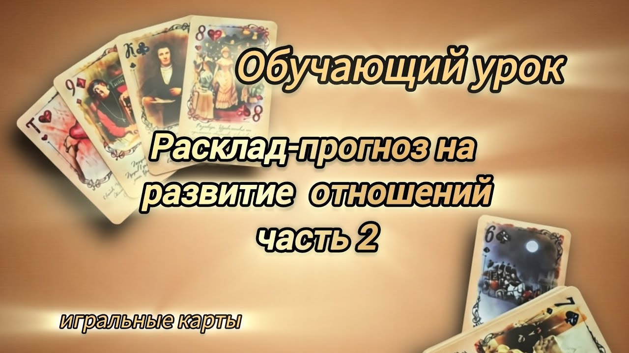 Обучающий урок 🔮. Практика Расклад-прогноз на перспективы любовных отношений на игральных картах.
