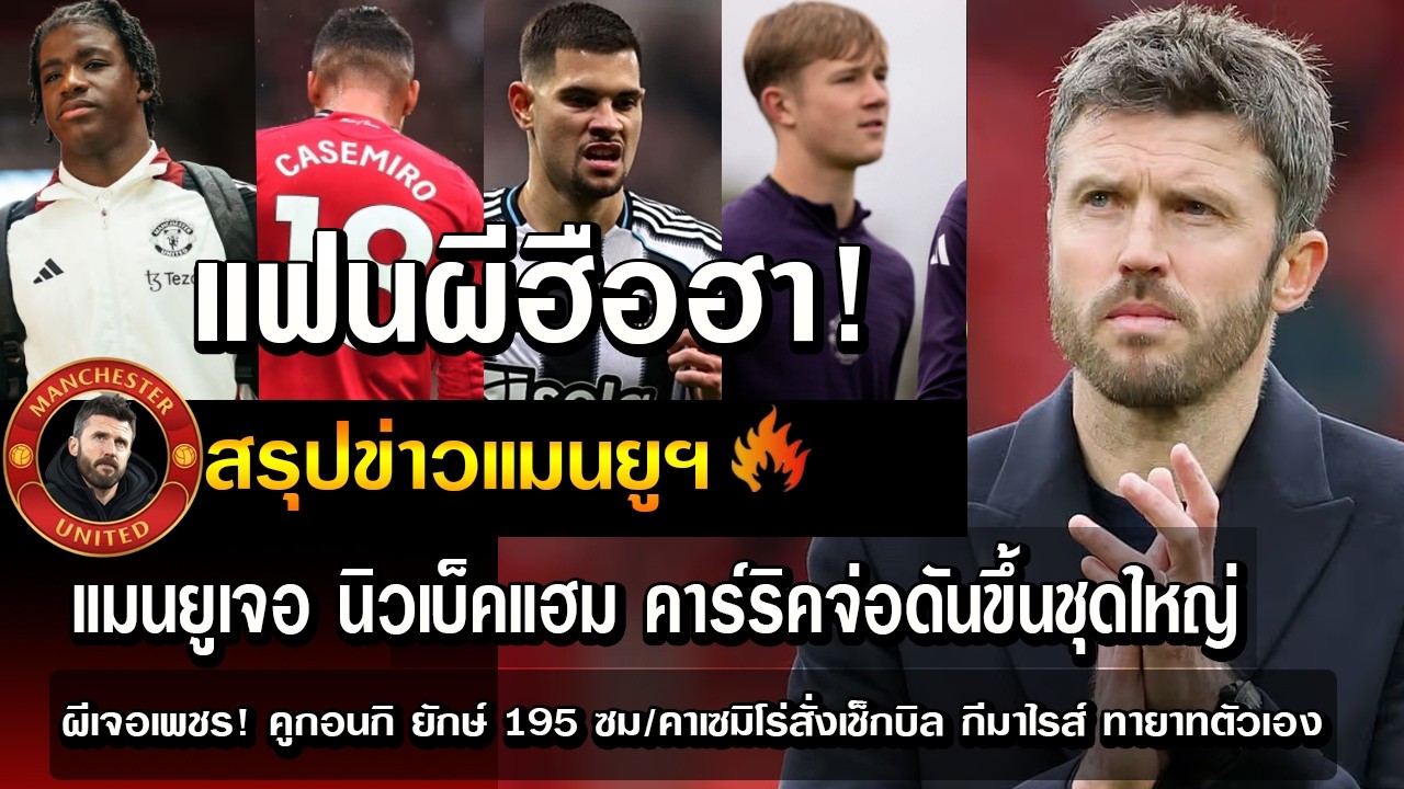 แฟนผีฮือฮา! แมนยูเจอ นิวเบ็คแฮม คาร์ริคจ่อดันขึ้นชุดใหญ่/ผีเจอเพชร! คูกอนกิ ยักษ์ 195 ซม.