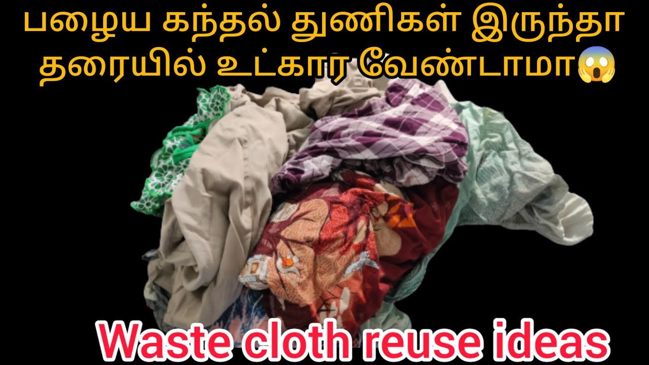 பழைய கந்தல் துணியை வைத்து இப்படியெல்லாம் கூட செய்யலாமா😱|waste cloth reuse ideas