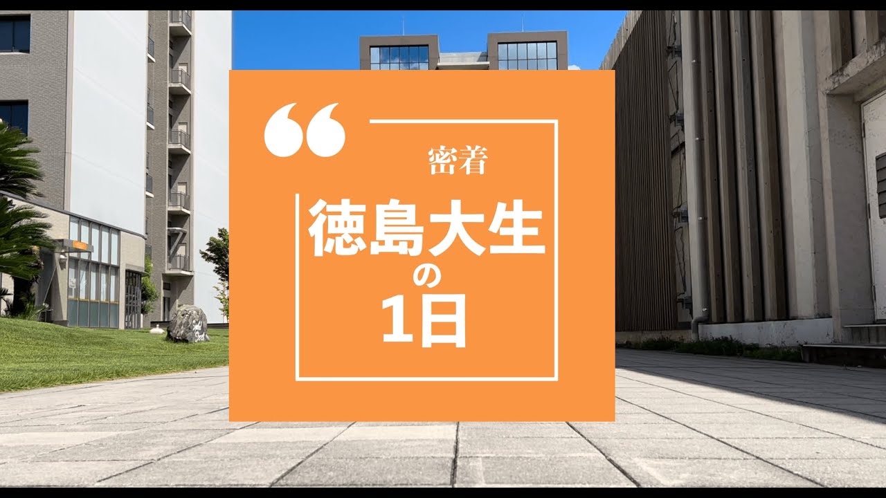 徳島大学生の１日に密着【新入生必見】【Vlog】【徳島大学生協】