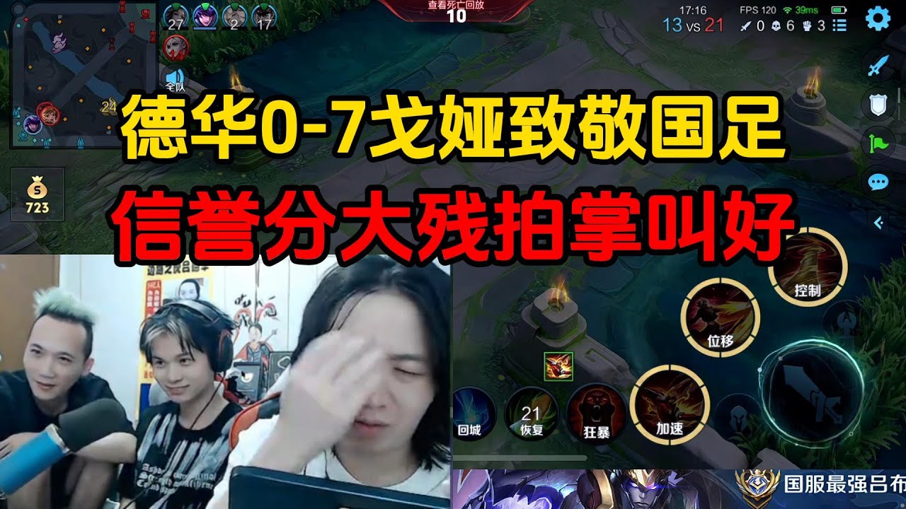 德华0-7戈娅致敬国足，信誉分大残拍掌叫好