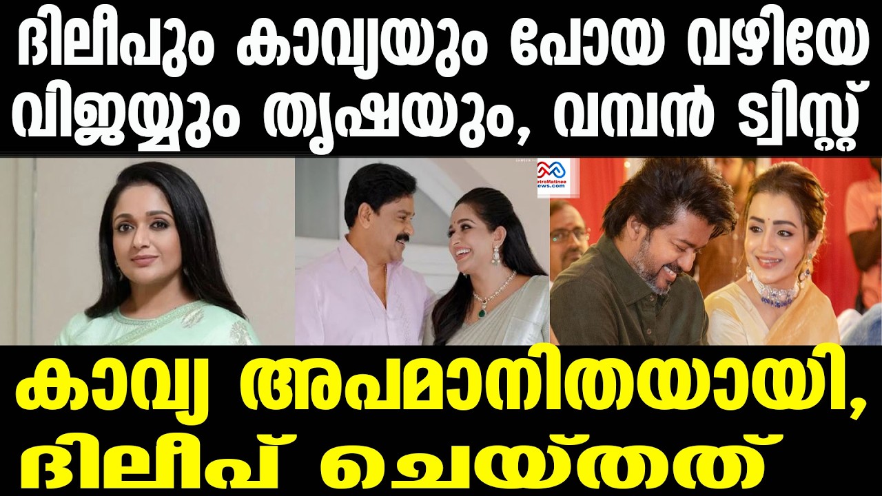 kavya madhavan , dileep | മഞ്ജുവിനെ പോലെ സംഗീതയും