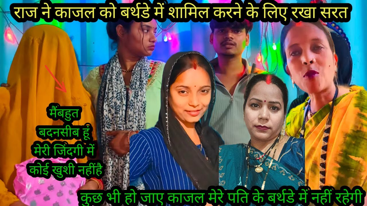 राज ने काजल को अपने बर्थडे में आने से मना किया है@Saritavinodfun @gorakhpuriyabhaujiofficial5868 